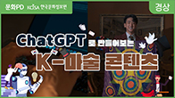 문화PD 주요 영상 Chat GPT로 만들어보는 K-마술 콘텐츠
