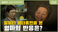 문화PD 주요 영상 할머니 메타휴먼을 본 엄마의 반응은?