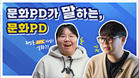 문화PD 주요 활동 문화PD 인터뷰 영상