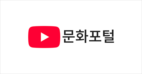 문화포털 유튜브 채널 예시 이미지