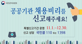 공공기관 채용비리 집중신고 집중신고기간 '19.12.1~'20.2.28 신고상담 1398 또는 110