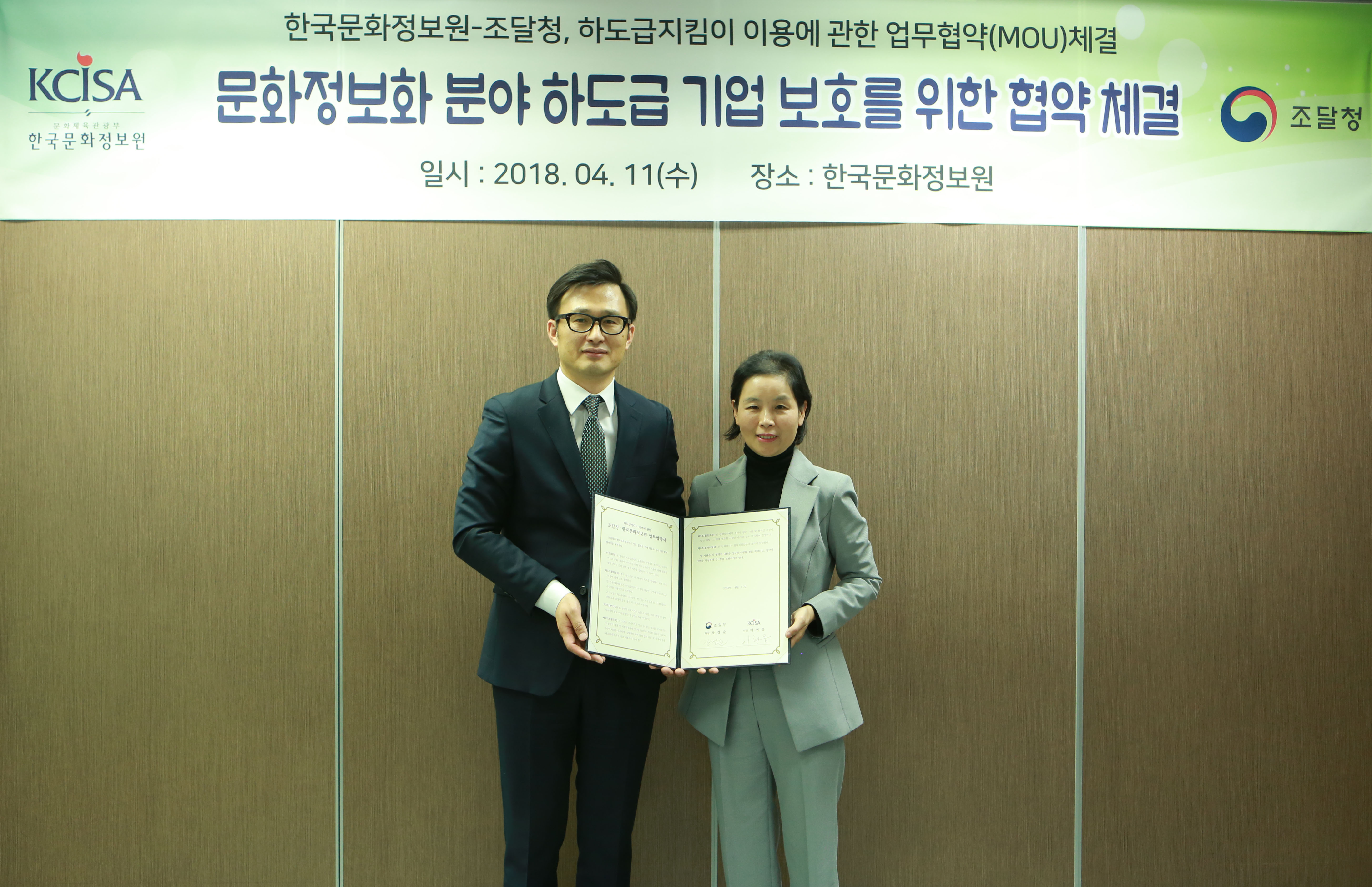 한국문화정보원-조달청, 하도급지킴이 이용에 관한 업무협약(MOU) 체결 사진