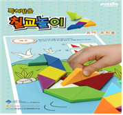 퍼즐리아에서 제작한 공공저작물 활용 칠교놀이 제품