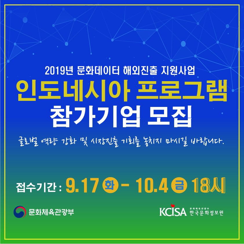 한국문화정보원이 운영하는 문화데이터 활용 스타트업과 중소기업을 모집한다. 선정된 기관들의 인도네시아 진출을 도울 예정이다.