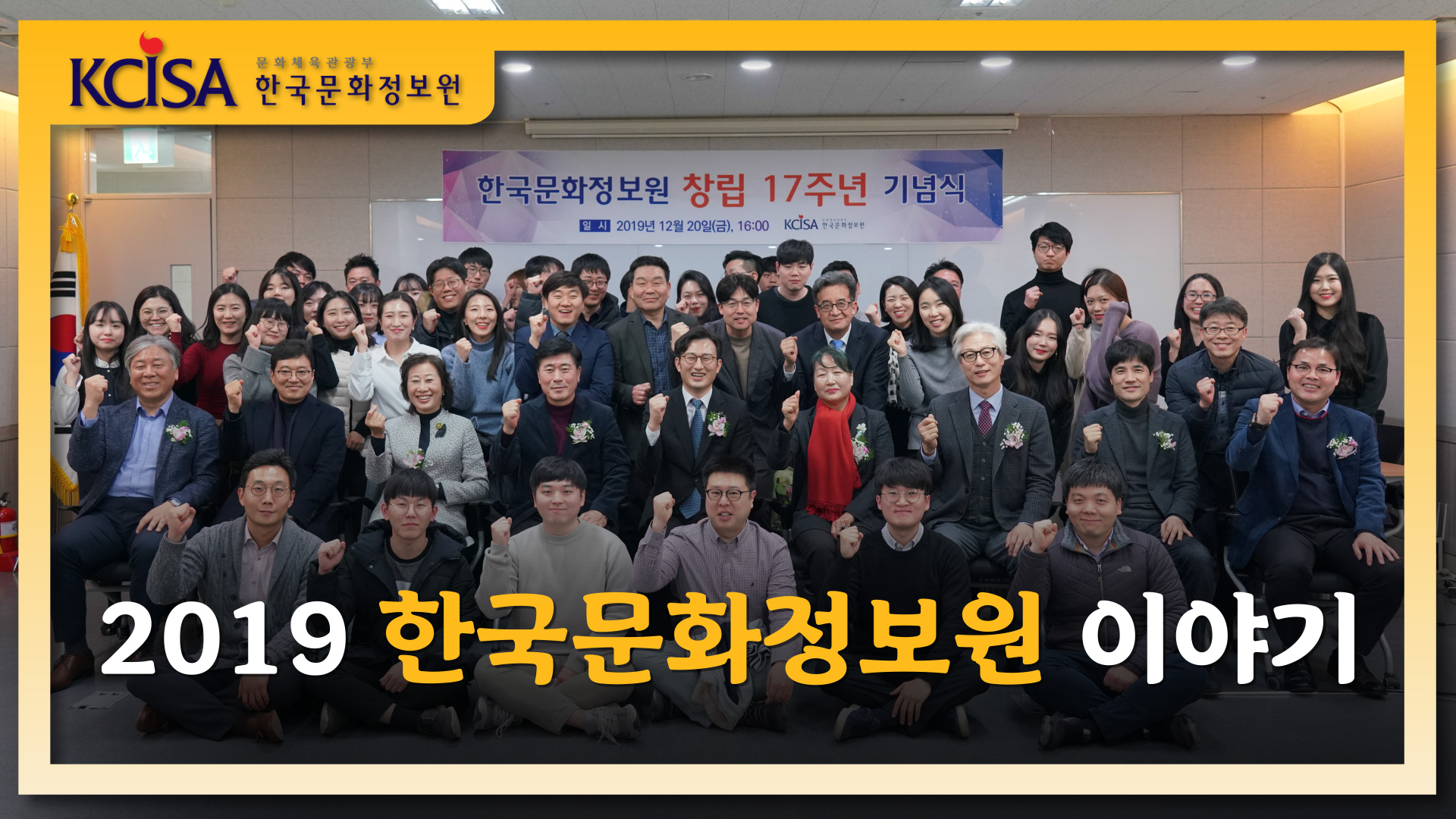 2019 한국문화정보원 창립기념식 직원들 단체사진