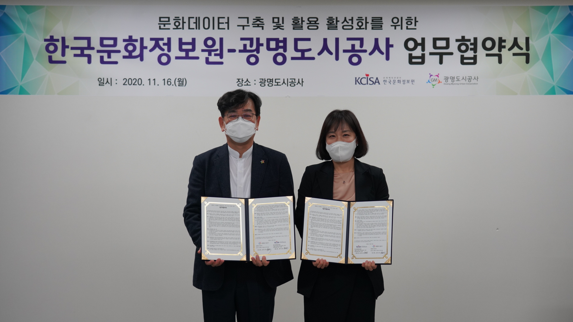 한국문화정보원, 광명도시공사 업무협약식 사진 