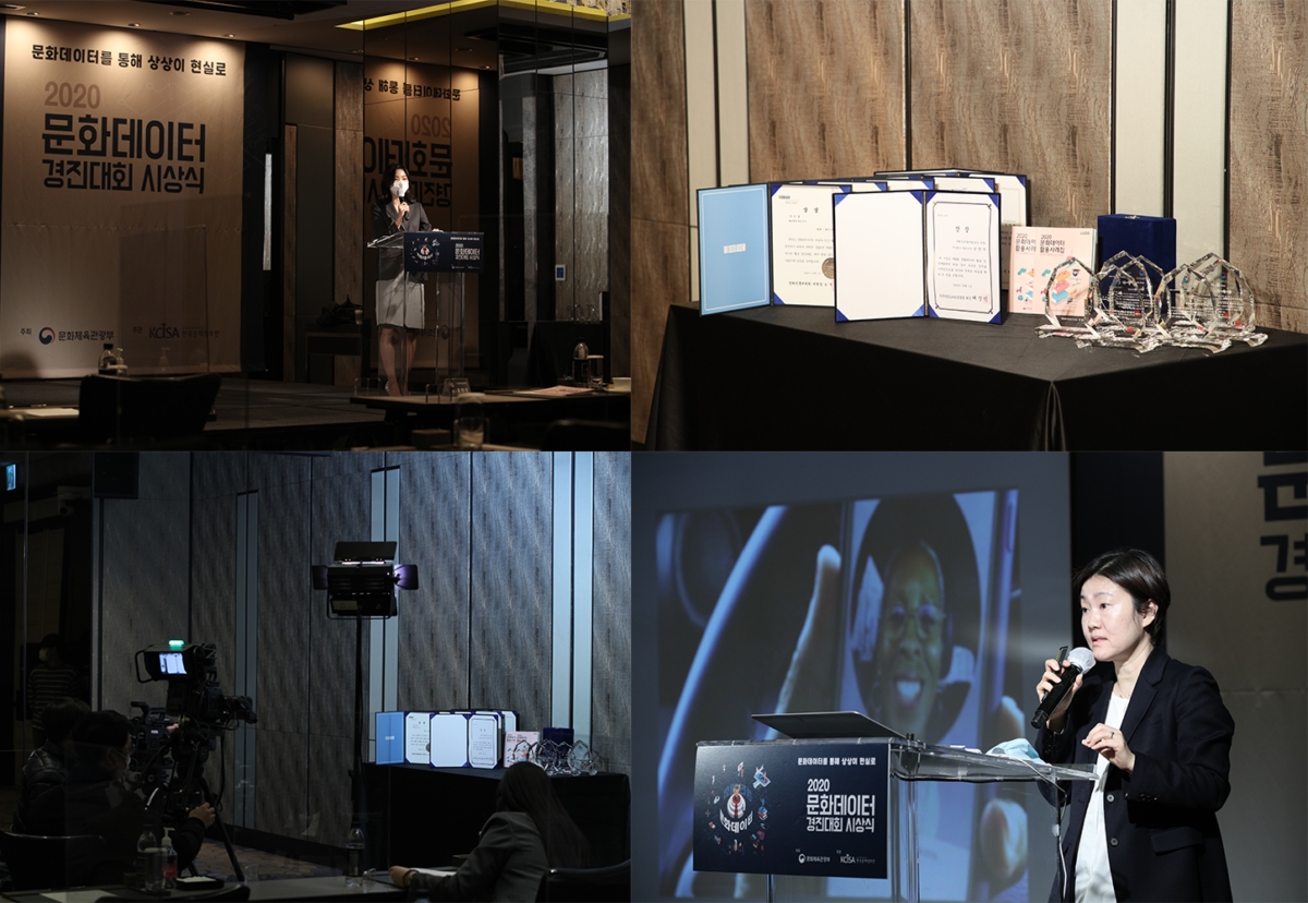 2020년 문화데이터 경진대회 비대면 시상식 진행 사진