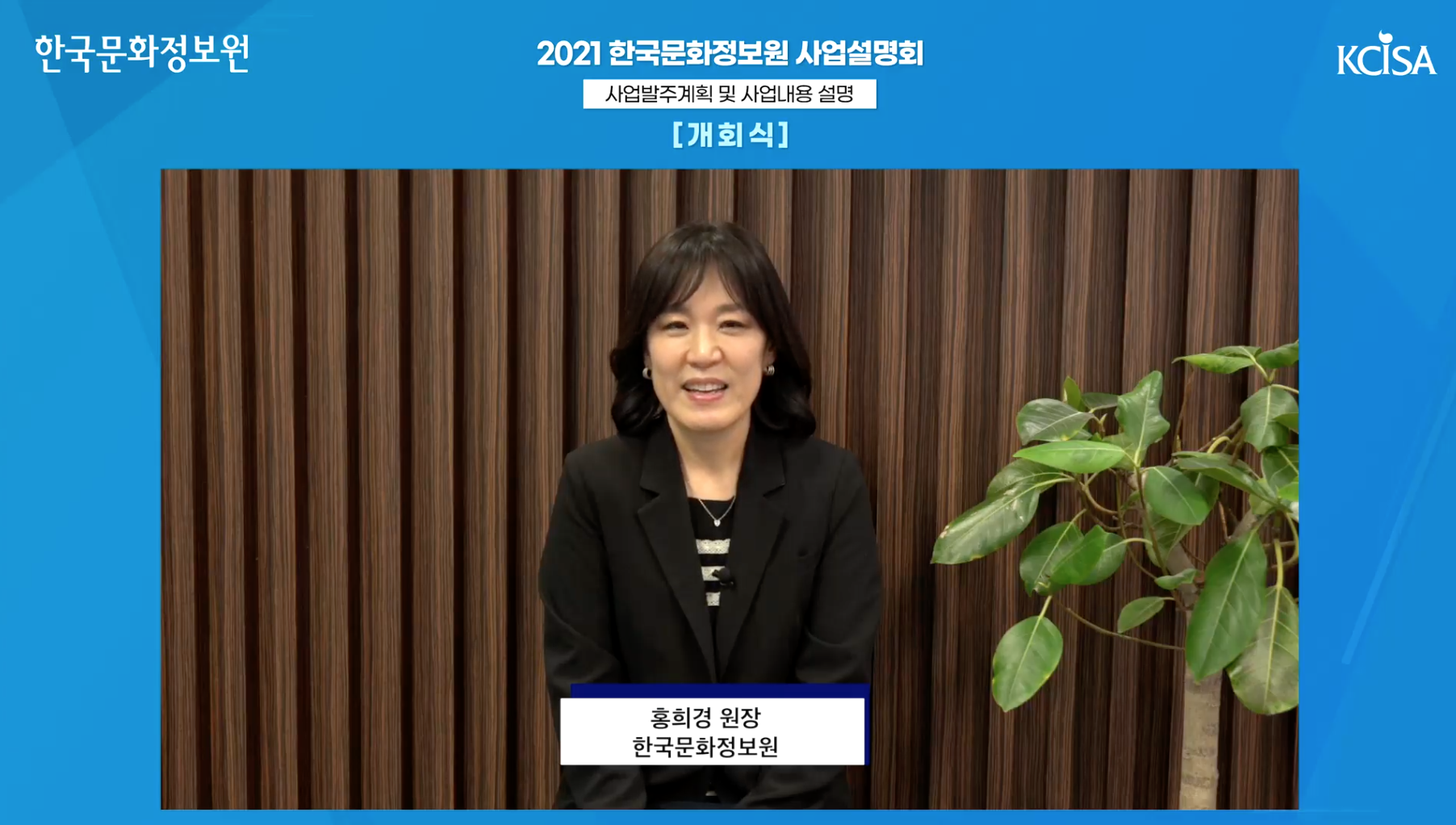 2021 한국문화정보원 비대면 사업설명회 개회식 사진 2021 한국문화정보원 비대면 사업설명회 개회식 사진