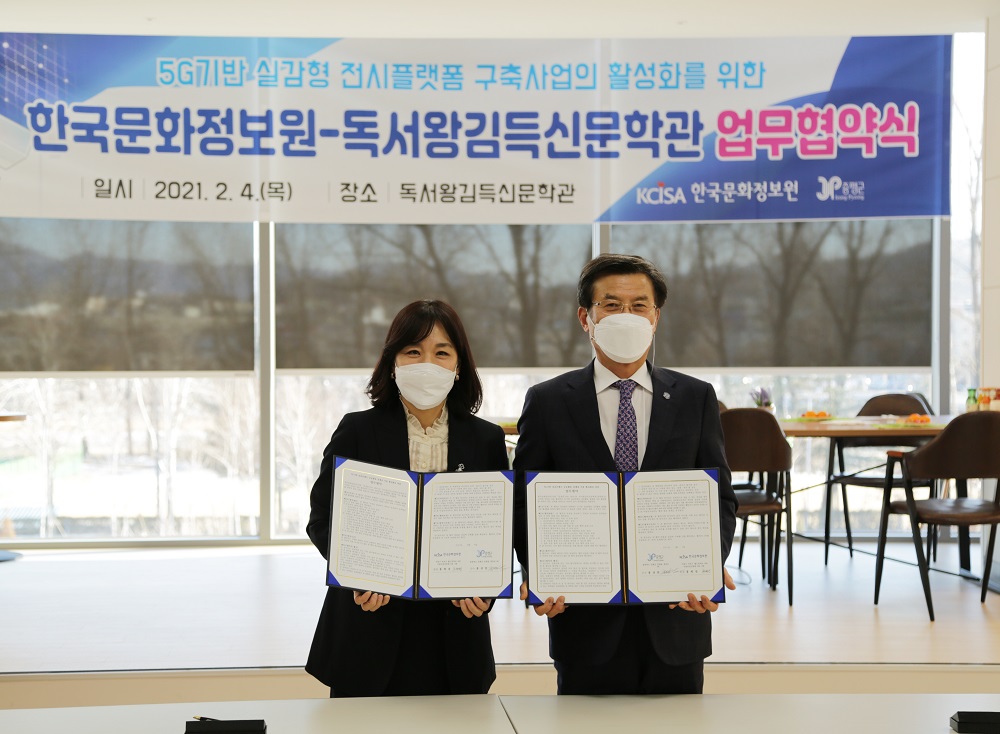 한국문화정보원-독서왕김득신문학관 업무협약식 사진