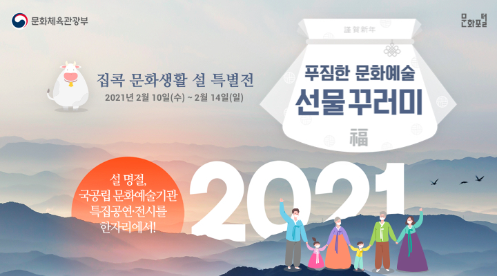 문화포털 집콕 문화생활 설 특별전 2021년 2월 10일(수)부터 2월14일(일) 설명절 국공립 문화예술기관 특집공연 전시를 한자리에서 푸짐한 문화예술 선물꾸러미