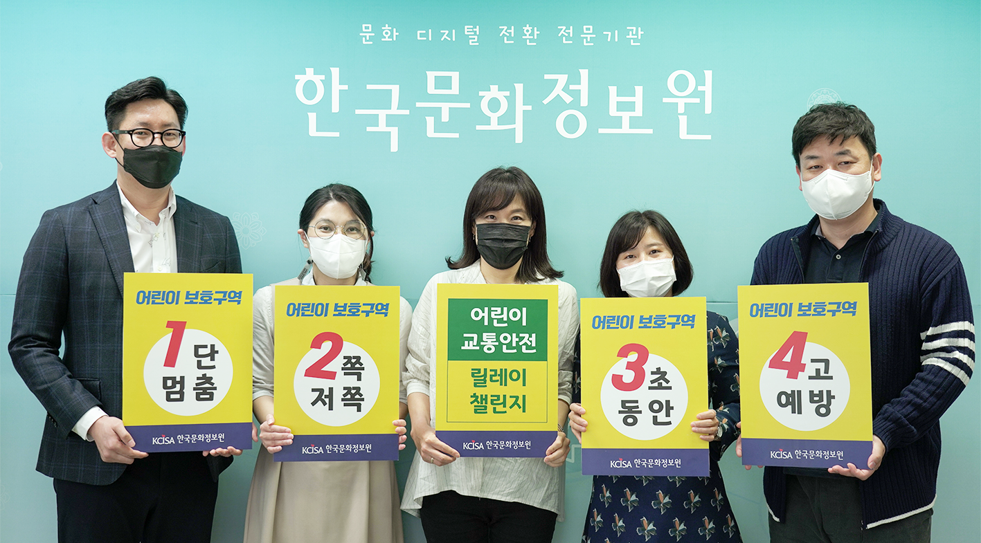 한국문화정보원 직원들이 어린이 교통안전 릴레이 챌린지를 진행중인 사진입니다.