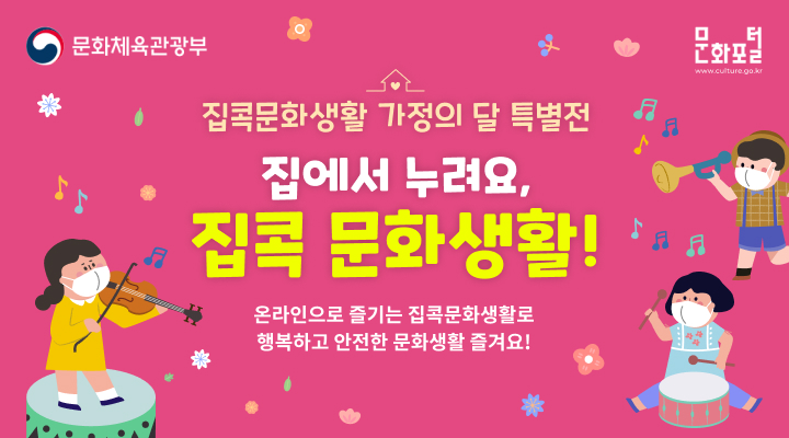 집콕 문화생활 가정의 달 특별전 배너 이미지입니다.