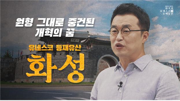 원형 그대로 중건된 개혁의 꿈 - 유네스코 등재유산 화성