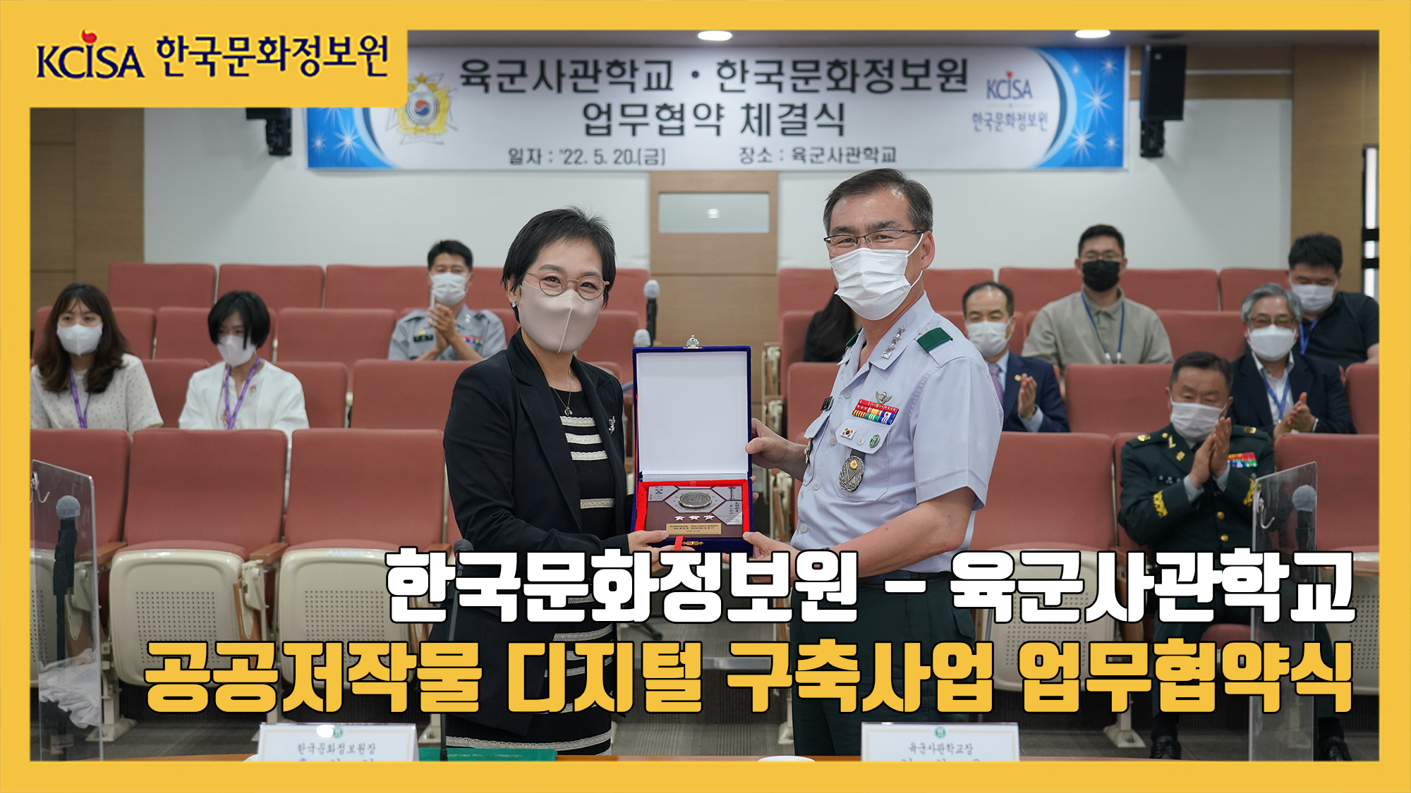 한국문화정보원 - 육군사관학교 공공저작물 디지털 구축사업 업무협약식