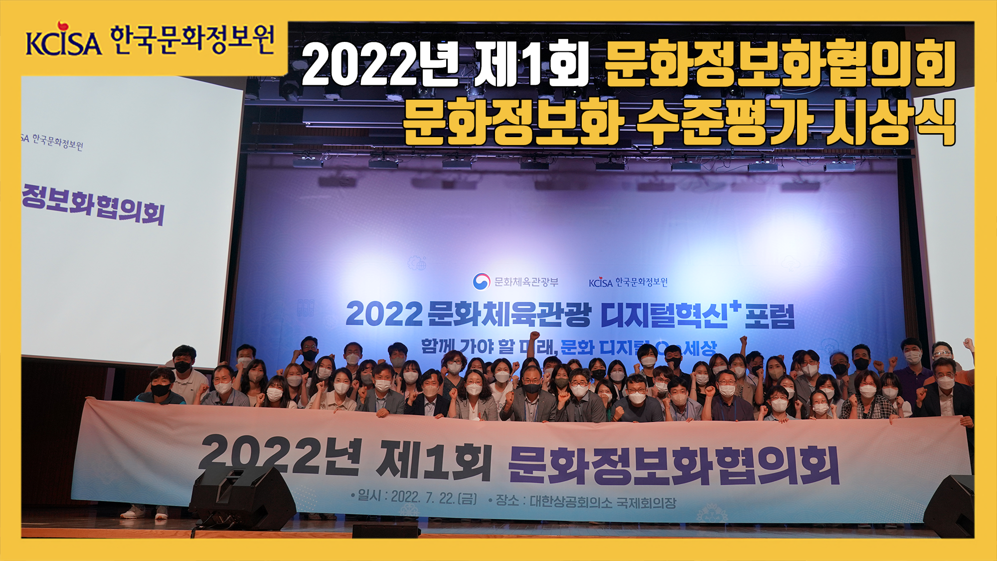 2022년 제1회 문화정보화협의회, 문화정보화 수준평가 시상식