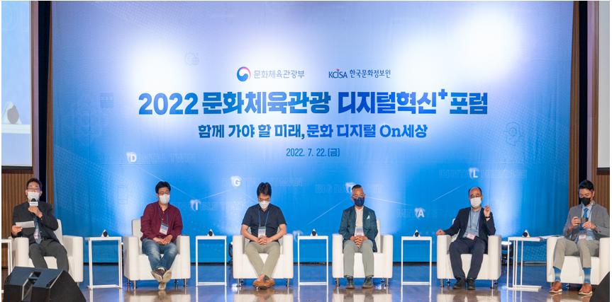 2022문화체육관광디지털혁신+포럼 함께가야할 미래, 문화디지털 On세상 