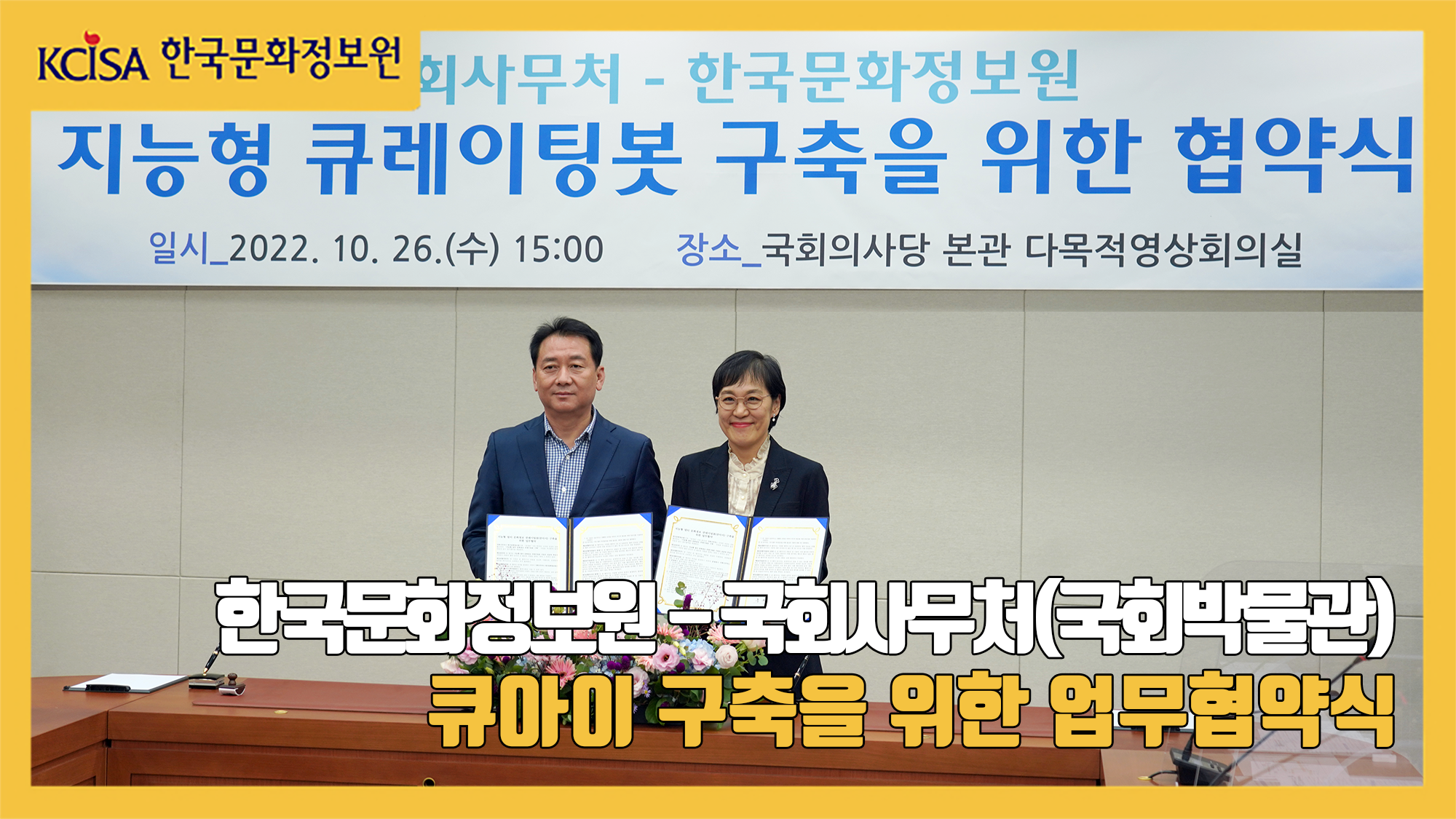 한국문화정보원-국회사무처(국회박물관) 업무협약식