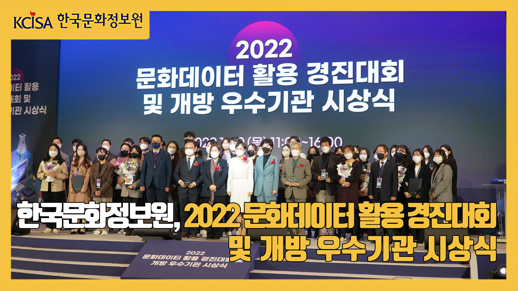 한국문화정보원, 2022 문화데이터 활용 경진대회 및 개방 우수기관 시상식