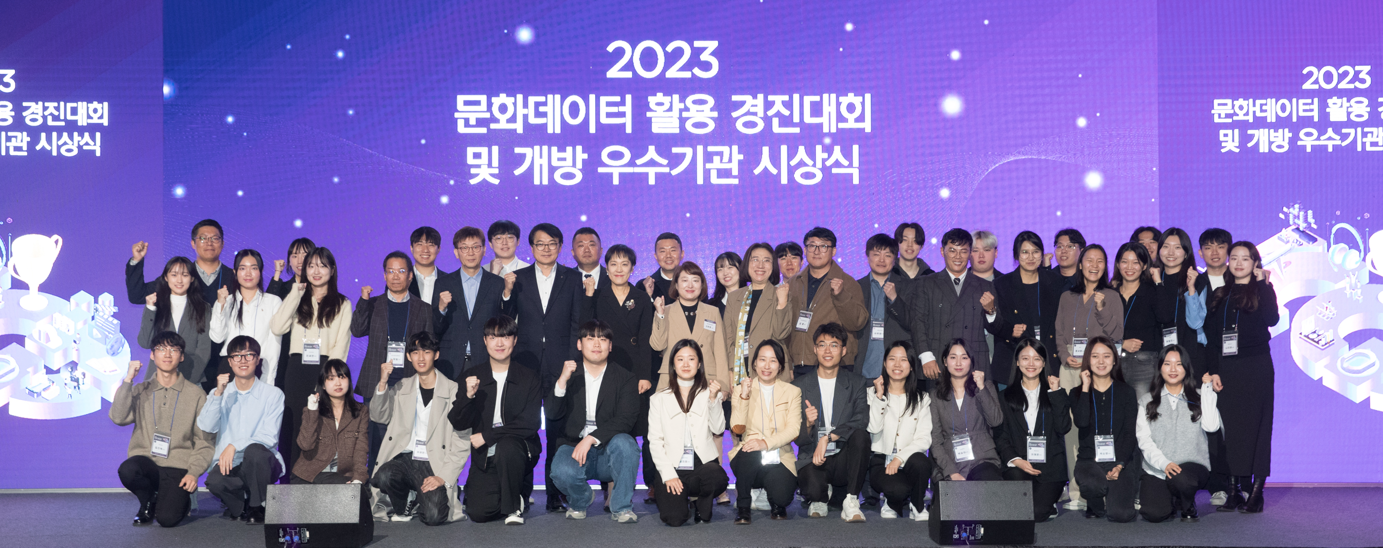 2023 문화데이터 활용 경진대회 및 개방 우수기관 시상식 단체사진