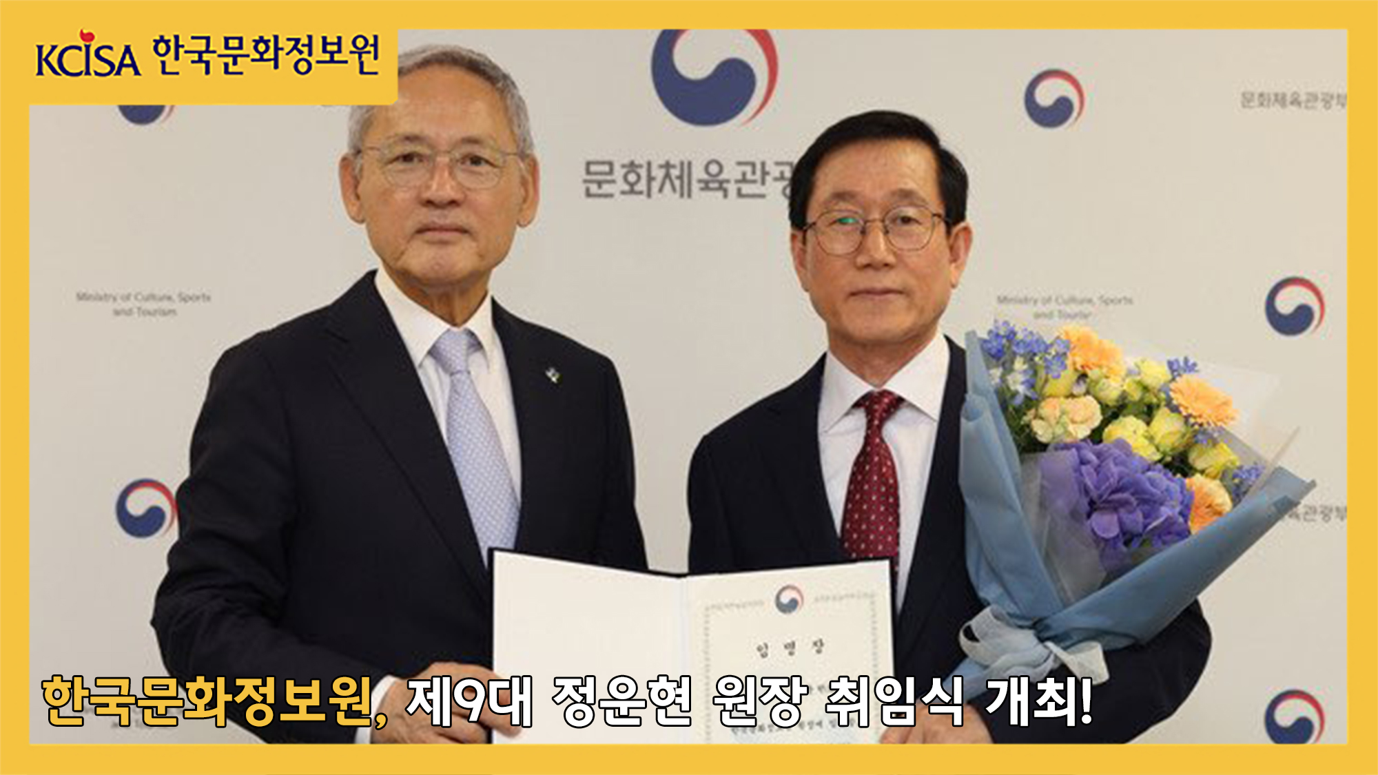 한국문화정보원, 제9대 정운현 원장 취임식 개최사진