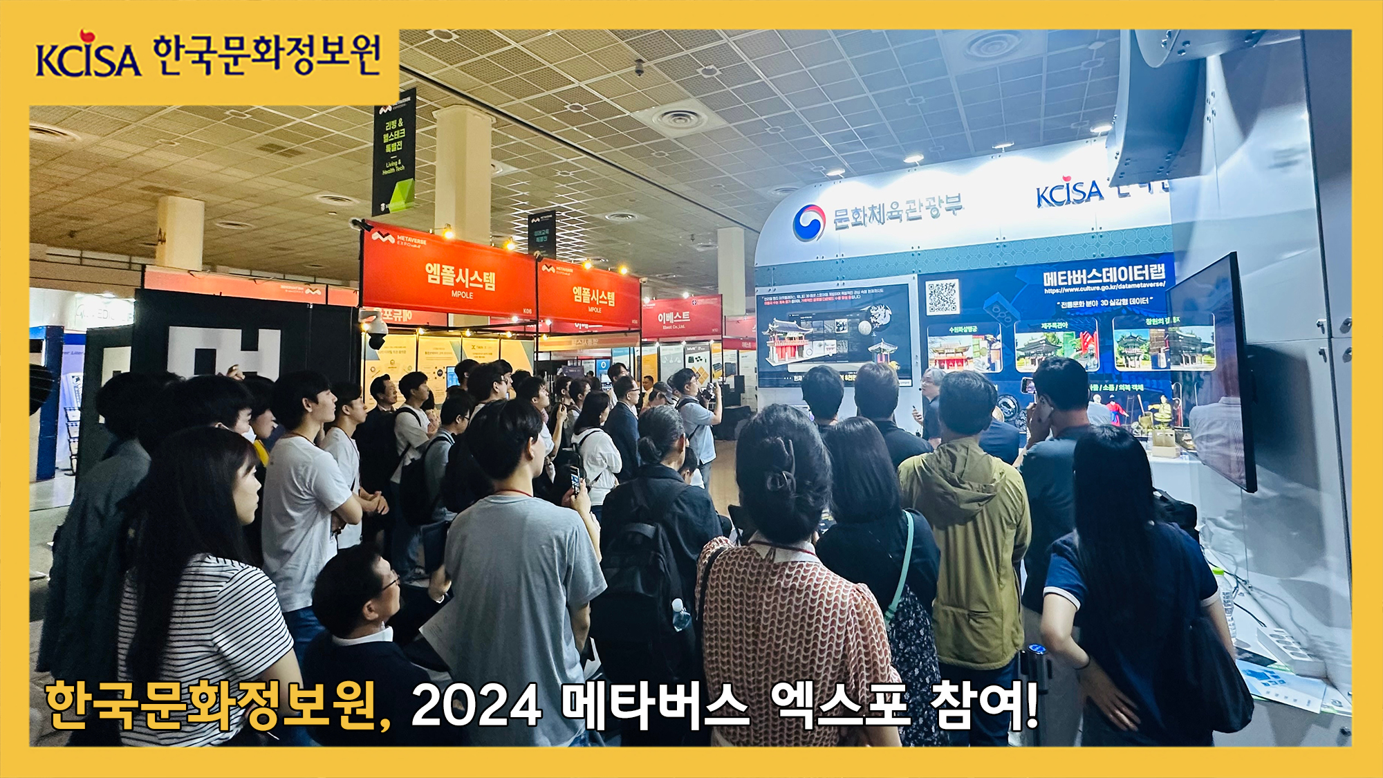 한국문화정보원, 2024 메타버스 엑스포 참여사진