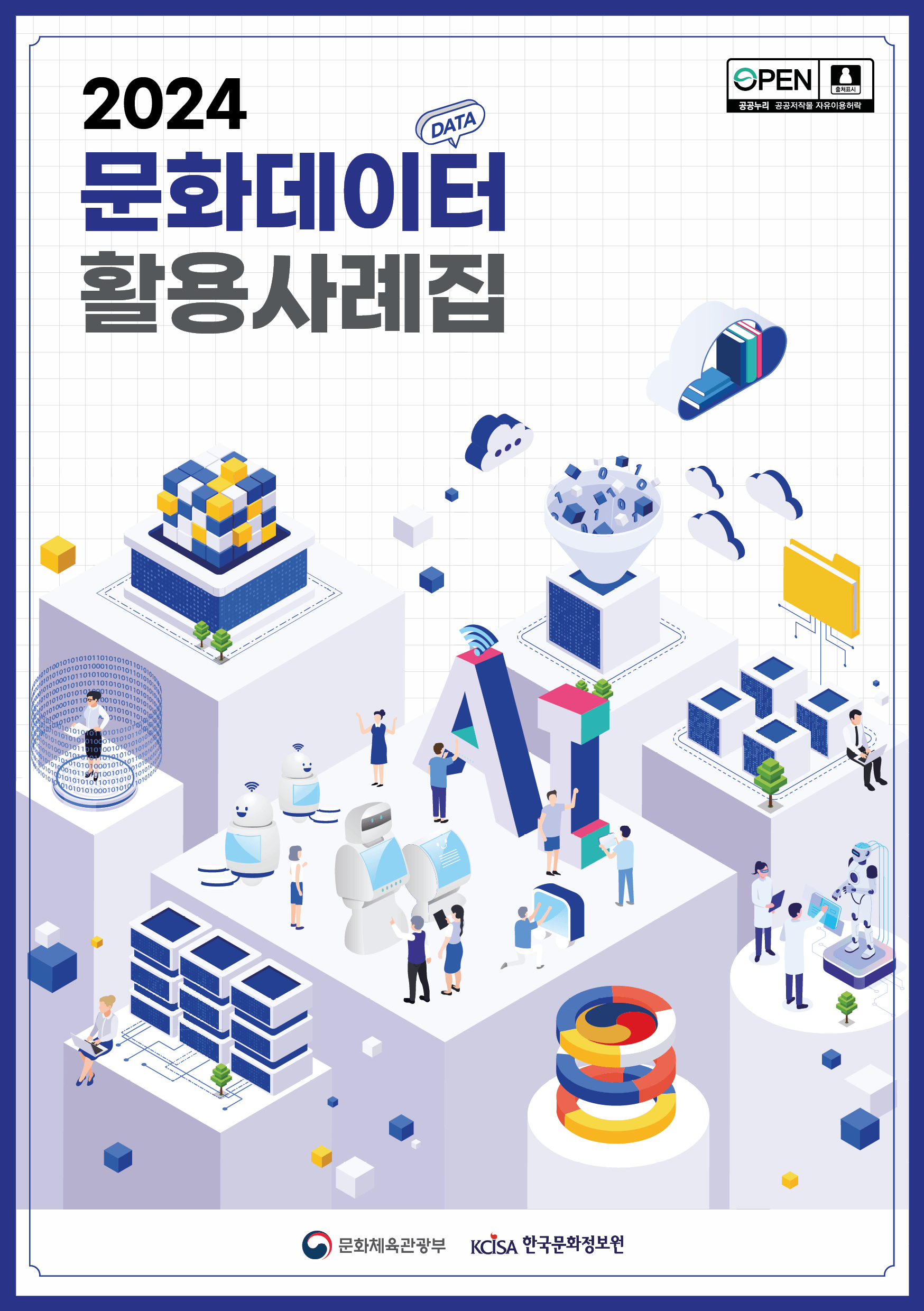 2024 문화데이터 활용 사례집 표지