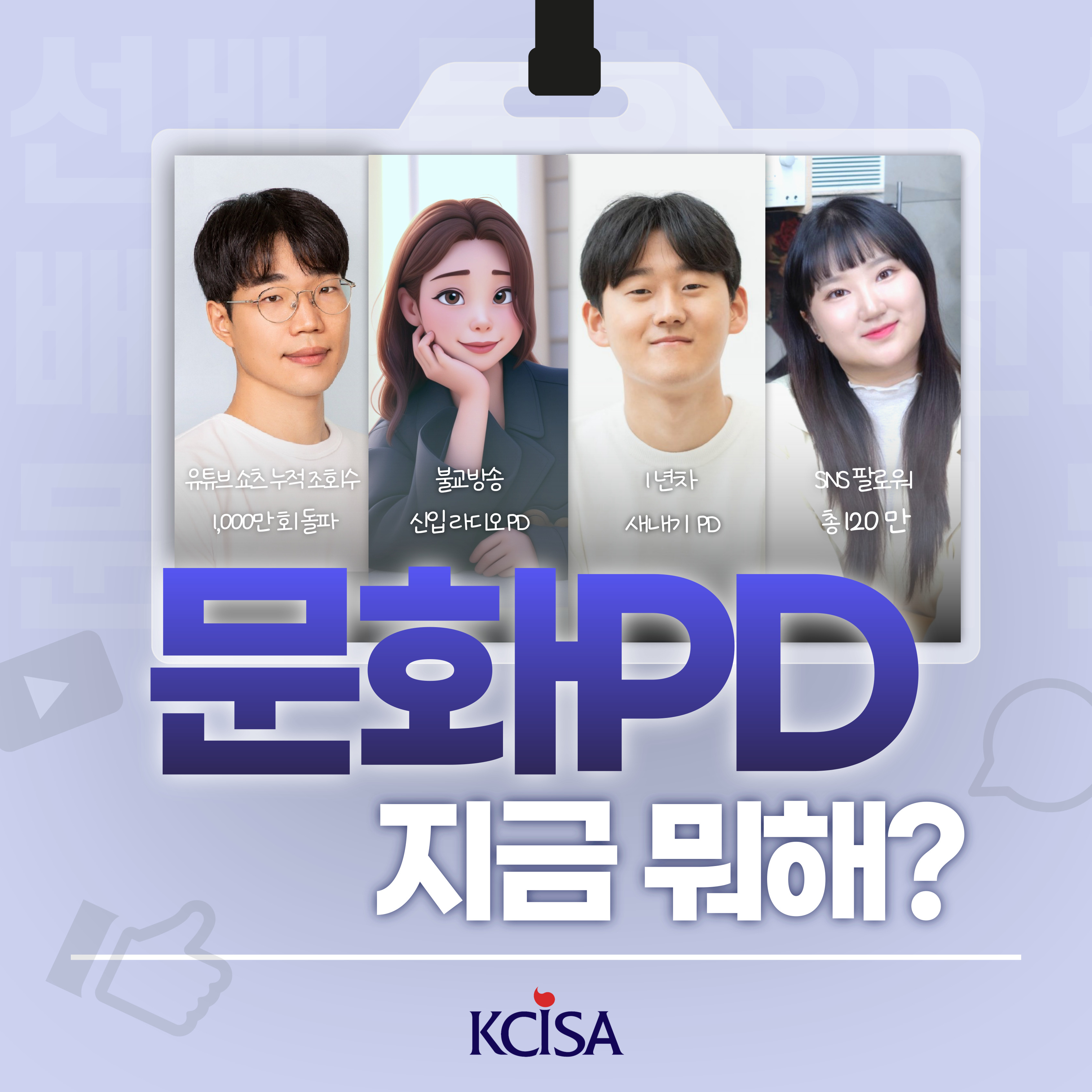 붙임4_선배 문화PD 인터뷰 카드뉴스 대표 이미지