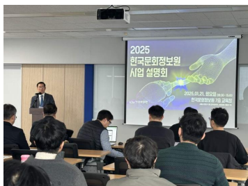 2025년 한국문화정보원 사업설명회