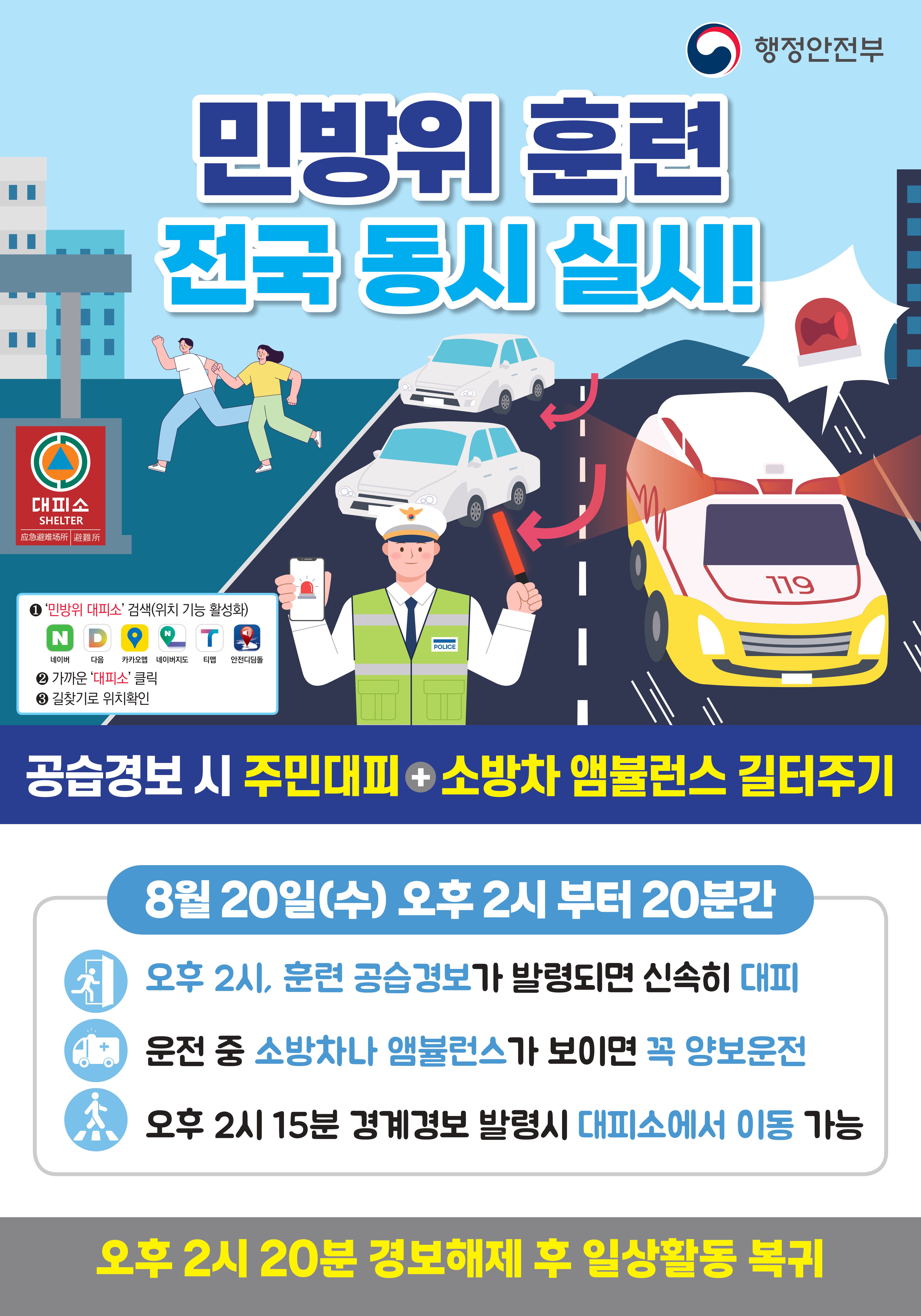 2025년 8월 민방위훈련 포스터