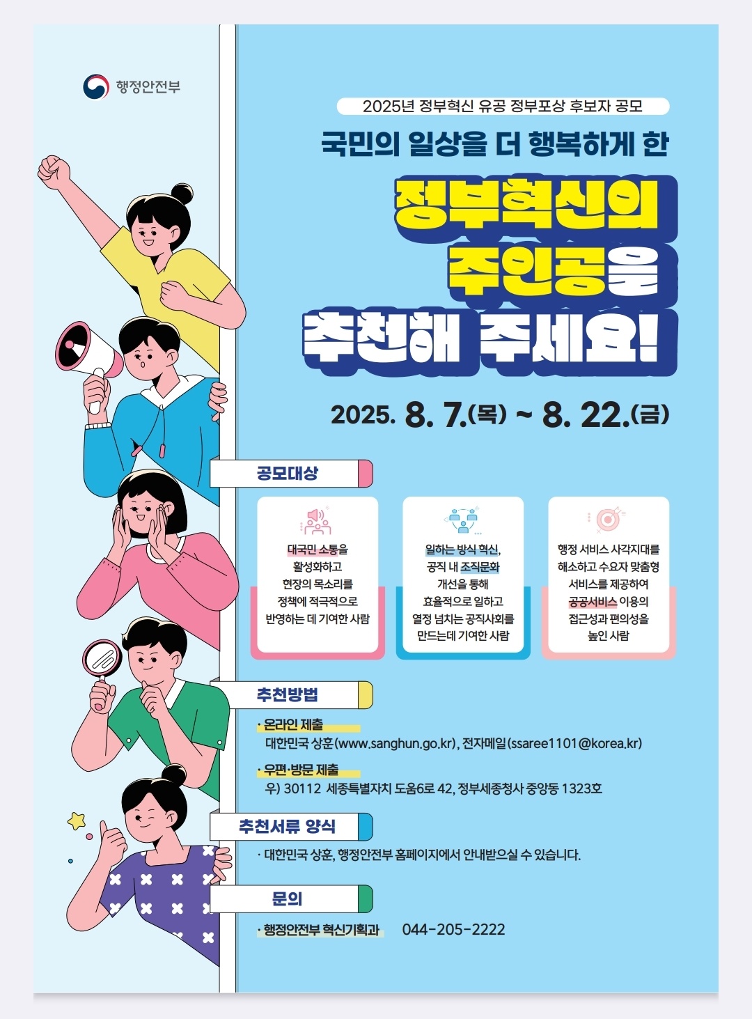 2025년 정부혁신 유공포상 후보자 공모 포스터