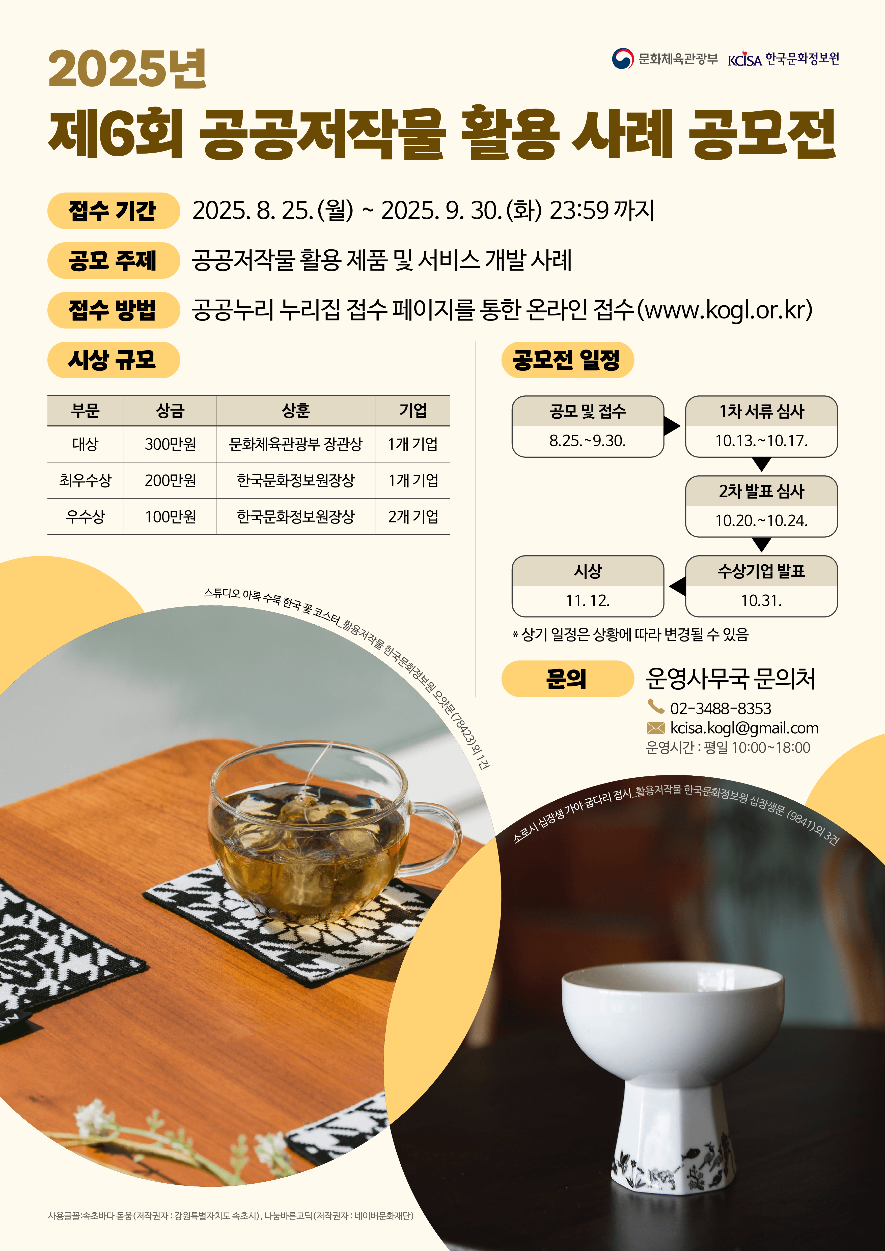 2025년 제6회 공공저작물 활용 사례 공모전이 개최됩니다. 이번 공모전의 접수 기간은 2025년 8월 25일(월)부터 9월 30일(화) 오후 11시 59분까지입니다. 공모 주제는 '공공저작물을 활용한 제품 및 서비스 개발 사례'이며, 참가를 원하시는 분은 공공누리 누리집(www.kogl.or.kr)의 접수 페이지를 통해 온라인으로 접수하실 수 있습니다. 시상은 총 4개 기업을 대상으로 하며, 수상 규모는 다음과 같습니다. 대상 1개 기업에게는 문화체육관광부 장관상과 상금 300만 원이 수여됩니다. 최우수상 1개 기업에게는 한국문화정보원장상과 상금 200만 원이, 우수상 2개 기업에게는 각각 한국문화정보원장상과 상금 100만 원이 수여됩니다. 공모전 일정은 다음과 같습니다. 공모 및 접수는 8월 25일부터 9월 30일까지 진행되며, 1차 서류 심사는 10월 13일부터 17일까지, 2차 발표 심사는 10월 20일부터 24일까지 이루어집니다. 수상 기업은 10월 31일에 발표되며, 시상식은 11월 12일에 열릴 예정입니다. 단, 일정은 운영 상황에 따라 변경될 수 있습니다. 공모전과 관련된 문의는 운영사무국을 통해 할 수 있으며, 전화(02-3488-8353) 또는 이메일(kcisa.kogl@gmail.com)로 연락하실 수 있습니다. 운영 시간은 평일 오전 10시부터 오후 6시까지입니다.