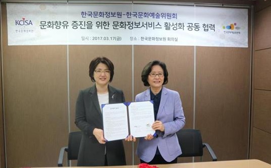 한국문화정보원-한국문화예술위원회 업무협약 체결 사진