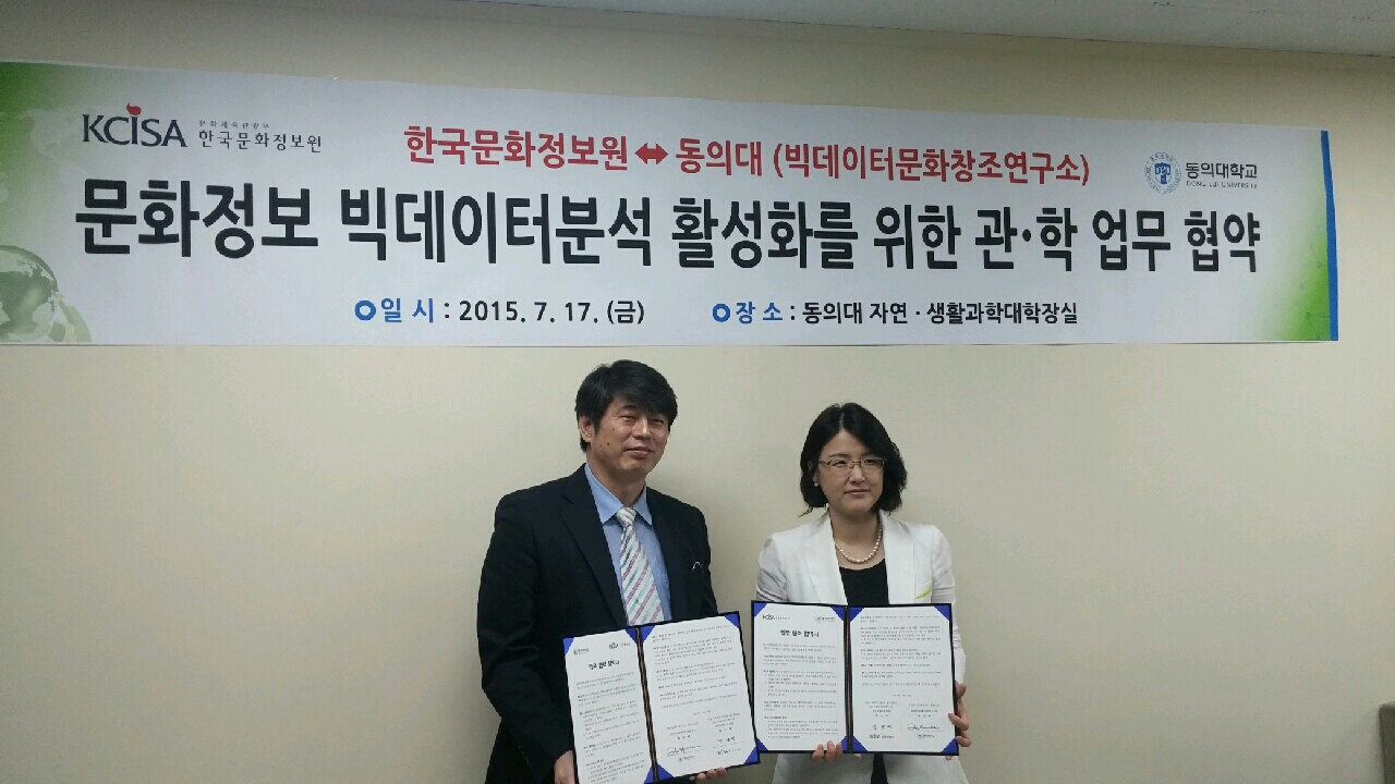 한국문화정보원-동의대 빅데이터문화창조연구소 업무 협약 체결 사진