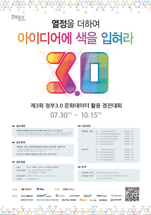 열정을 더하여 아이디어에 색을 입혀라. 제3회 정부 3.0 문화데이터 활용 경진대회