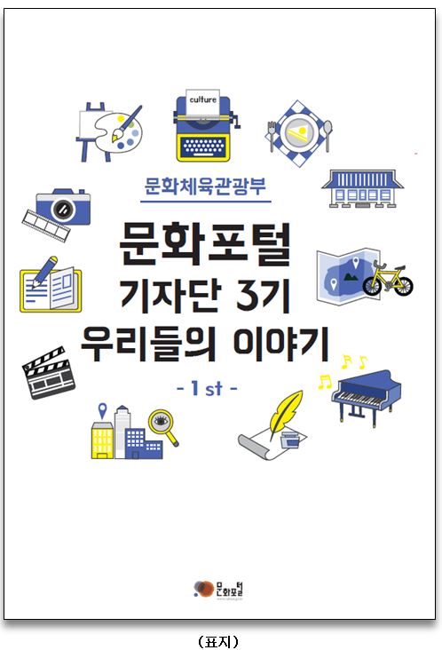 문화포털 기자단 3기 우리들의 이야기 표지